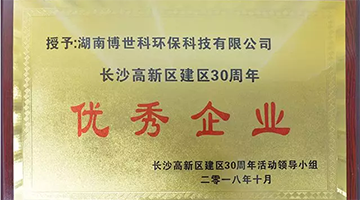 湖南博世科榮獲長沙高新區(qū)建區(qū)30周年“優(yōu)秀企業(yè)”榮譽(yù)稱號