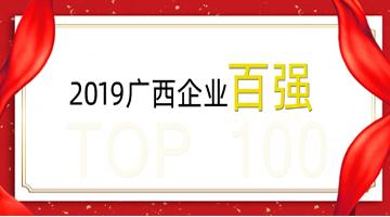 博世科榮登廣西企業(yè)100強、廣西制造業(yè)企業(yè)50強！