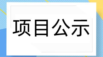 百色市工業(yè)固體廢物資源化處置中心—危險廢物安全填埋場項目 環(huán)境影響評價公眾參與第一次公示