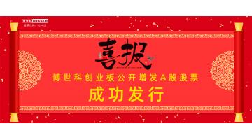 熱烈祝賀！博世科公開增發(fā)A股股票成功發(fā)行