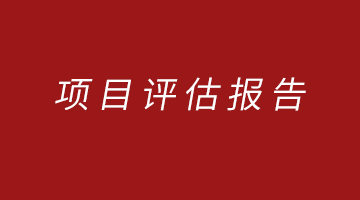 河北區(qū)609電纜廠地塊修復(fù)效果評估報告（簡本）