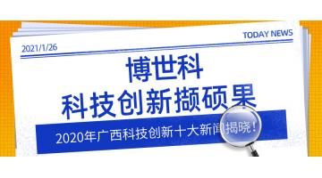 2020年廣西科技創(chuàng)新十大新聞揭曉！博世科科技創(chuàng)新擷碩果