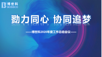 勠力同心，協(xié)同追夢(mèng) | 博世科環(huán)保集團(tuán)2020年年終工作總結(jié)會(huì)圓滿舉行