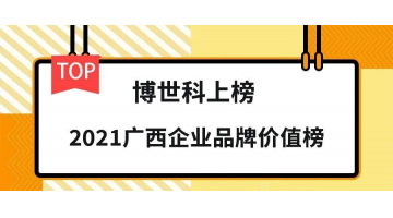 品牌價(jià)值19.26億元！博世科榮登“2021廣西企業(yè)品牌價(jià)值榜”