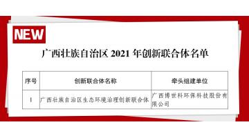 廣西首批 | 博世科牽頭組建的“廣西壯族自治區(qū)生態(tài)環(huán)境治理創(chuàng)新聯(lián)合體”獲認(rèn)定