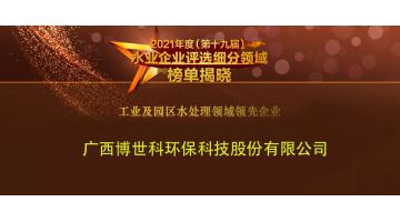 博世科榮獲2021年度“工業(yè)及園區(qū)水處理領(lǐng)域領(lǐng)先企業(yè)”