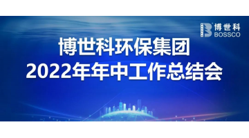 博世科召開2022年年中工作會議