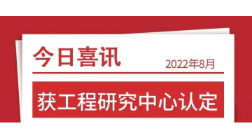 廣西環(huán)保產(chǎn)業(yè)發(fā)展研究院獲自治區(qū)工程研究中心認定