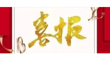 博環(huán)中標(biāo)廣東陽(yáng)東經(jīng)濟(jì)開(kāi)發(fā)區(qū)、珠海（陽(yáng)江萬(wàn)象）產(chǎn)業(yè)轉(zhuǎn)移工業(yè)園環(huán)境管家服務(wù)采購(gòu)項(xiàng)目