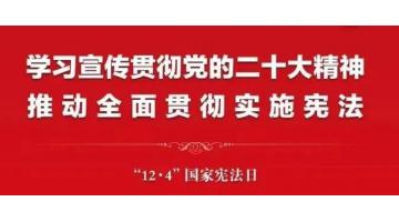 2022年“憲法宣傳周”來(lái)啦，這些知識(shí)該了解