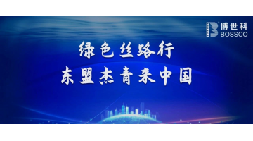 喜訊！博世科榮獲“ ‘一帶一路’生態(tài)環(huán)保故事微視頻大賽 ”三等獎