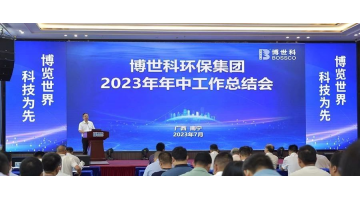 堅(jiān)定信心 砥礪前行丨博世科召開(kāi)2023年中工作總結(jié)會(huì)