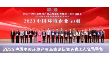 連續(xù)五年！博世科入選2023中國環(huán)境企業(yè)50強(qiáng)