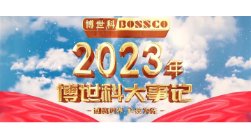 歲月為證，奮斗不止丨2023，我們不止奔跑！